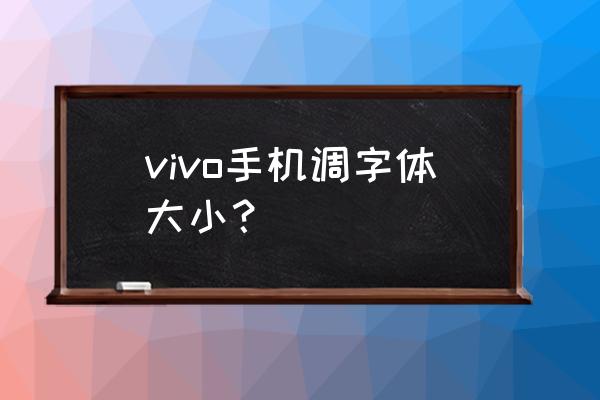 x20怎么设置字体大小 vivo手机调字体大小？