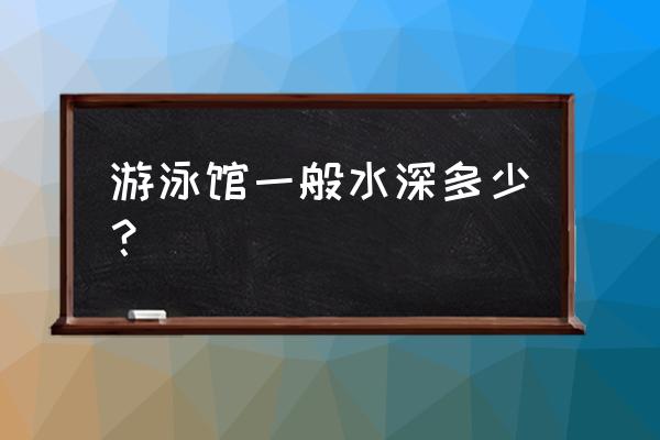 新乡橡树湾游泳馆怎么样 游泳馆一般水深多少？