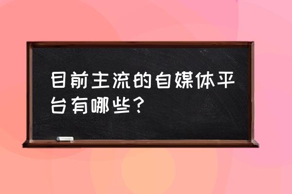 郑州的自媒体联盟有哪些 目前主流的自媒体平台有哪些？