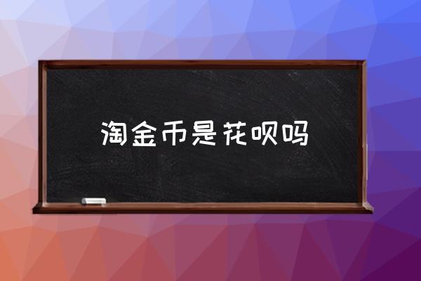 天猫积分和淘金币算虚拟货币吗 淘金币是花呗吗