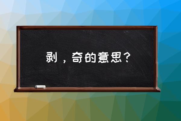 奇人户外拼音怎么写 剥，奇的意思？