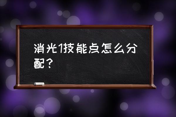 横扫僵尸怎么打开第四关 消光1技能点怎么分配？