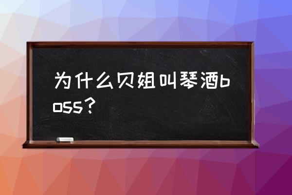 为什么贝姐隐瞒柯南的身份 为什么贝姐叫琴酒boss？