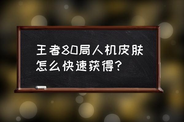 王者荣耀怎么样拿到典韦的新皮肤 王者80局人机皮肤怎么快速获得？