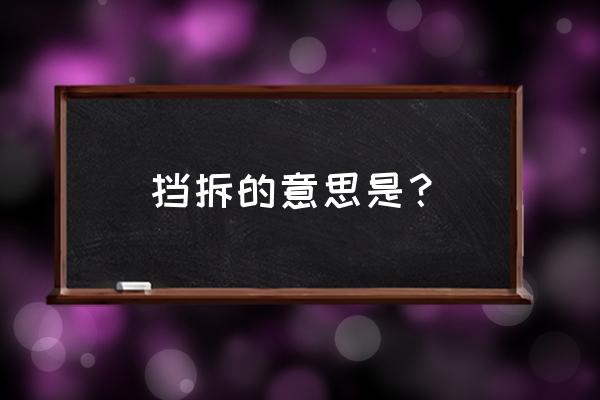 篮球教学挡拆技巧 挡拆的意思是？