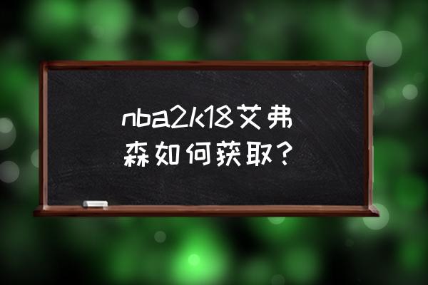 nba2k18怎么下 nba2k18艾弗森如何获取？