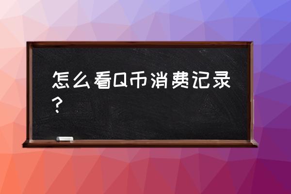 怎么查q币充值明细 怎么看Q币消费记录？