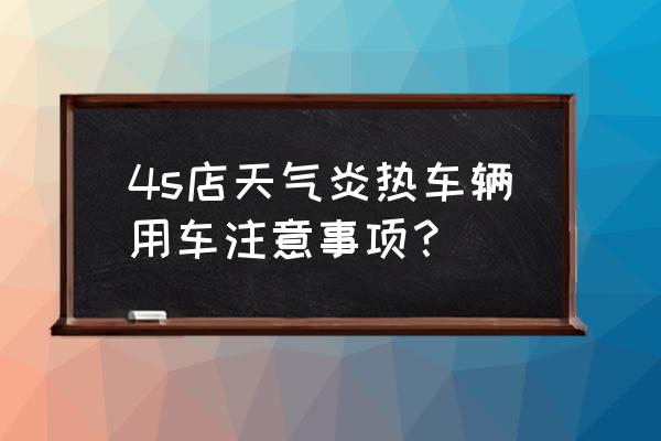 苹果4s怎么设置天气 4s店天气炎热车辆用车注意事项？