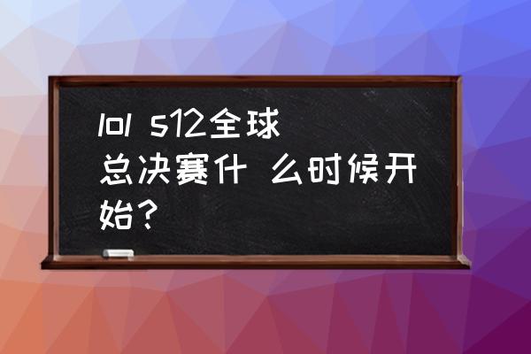 s12入围赛回放哪里能看 lol s12全球总决赛什 么时候开始？