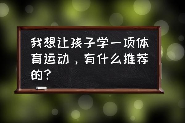 宝宝什么时候可以学习游泳 我想让孩子学一项体育运动，有什么推荐的？