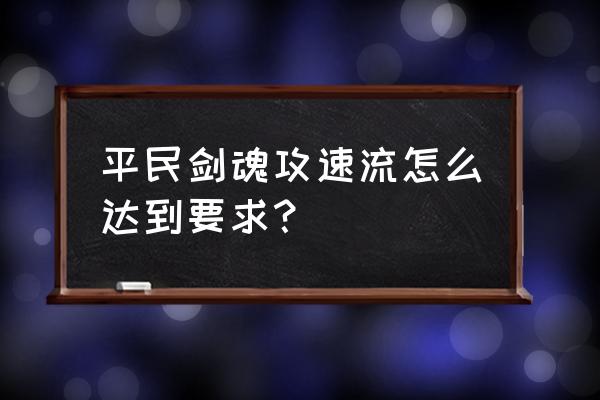 克隆军团里怎么才能加好友 平民剑魂攻速流怎么达到要求？