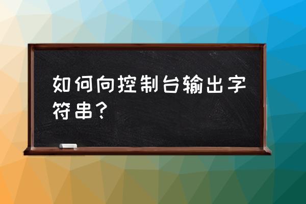 java如何执行控制台命令 如何向控制台输出字符串？