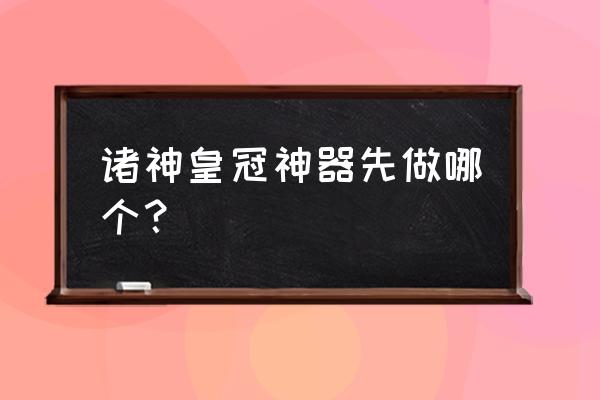 诸神皇冠如何快速建立家园 诸神皇冠神器先做哪个？