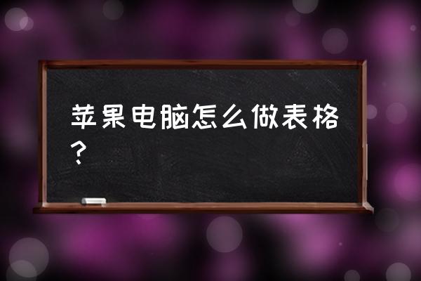 pages怎么制作表格 苹果电脑怎么做表格？