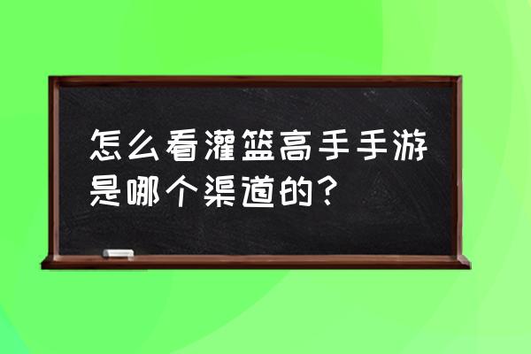 灌篮高手全体卡通头像 怎么看灌篮高手手游是哪个渠道的？