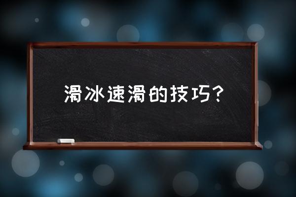 溜冰有什么技巧吗 滑冰速滑的技巧？