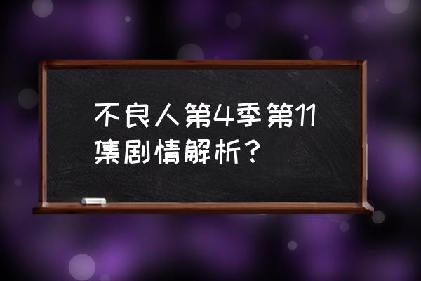 不良人3分舵怎么解散 不良人第4季第11集剧情解析？