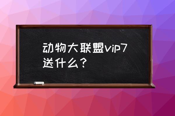 英雄联盟装备表在哪里买 动物大联盟vip7送什么？