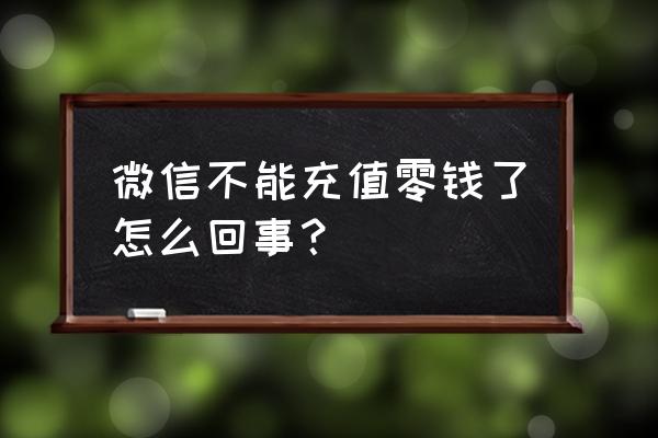 ios王者荣耀支付失败 微信不能充值零钱了怎么回事？