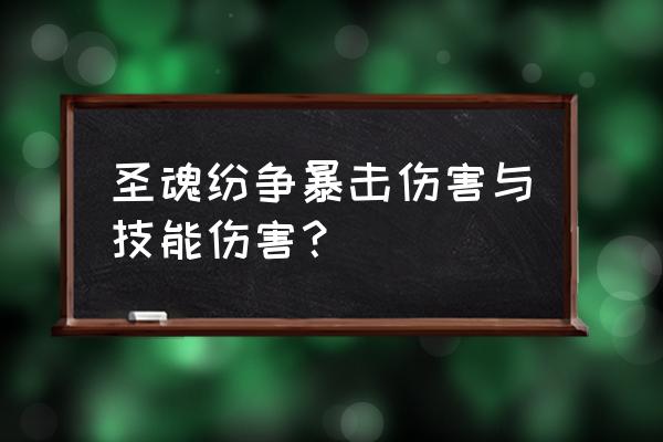 英雄战纪圣魂纷争增加钻石 圣魂纷争暴击伤害与技能伤害？