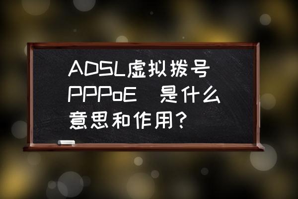 免费虚拟拨号app ADSL虚拟拨号（PPPoE）是什么意思和作用？