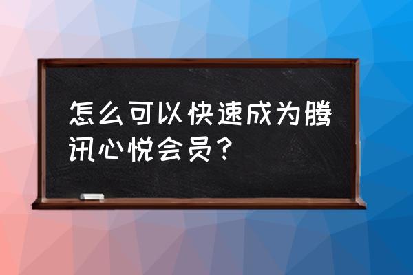 怎么登录心悦俱乐部 怎么可以快速成为腾讯心悦会员？