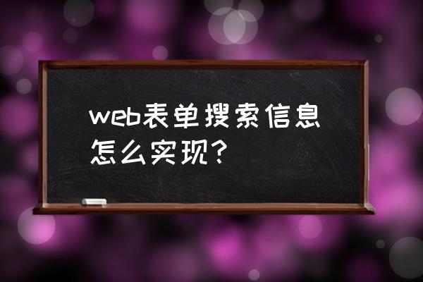 powerquery如何实现模糊替换 web表单搜索信息怎么实现？