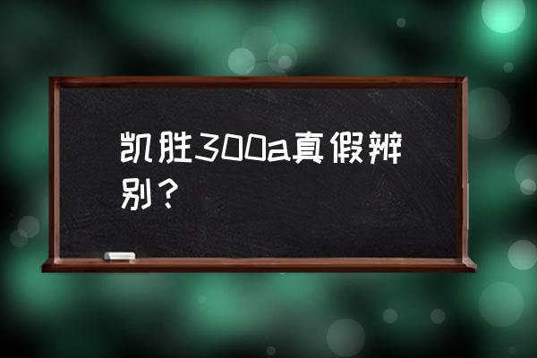 kason羽毛球拍好不好 凯胜300a真假辨别？