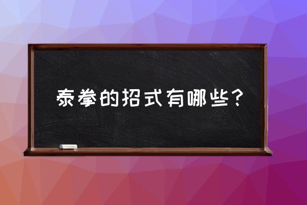 泰拳的拳法如何练好 泰拳的招式有哪些？