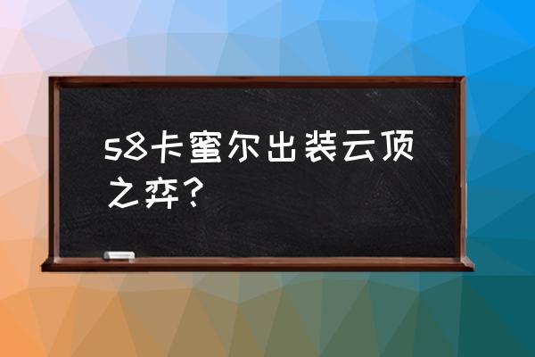 lol云顶之弈孙悟空出装 s8卡蜜尔出装云顶之弈？