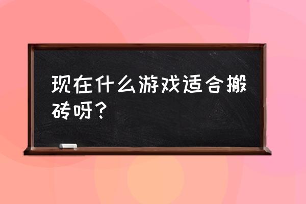 有杀气童话2无限幻境怎么玩 现在什么游戏适合搬砖呀？