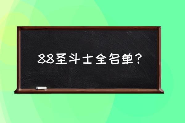 圣斗士星矢手游异次元空间 88圣斗士全名单？