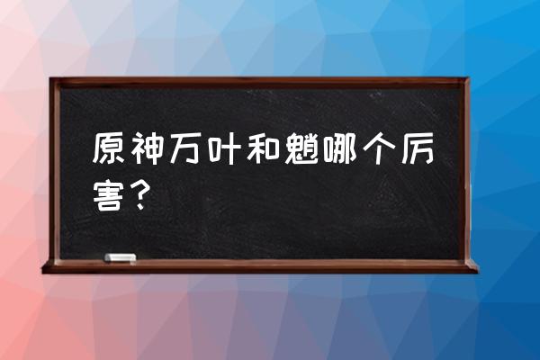 原神怎么横着下落攻击 原神万叶和魈哪个厉害？