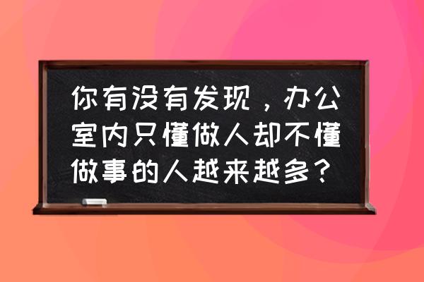 现在女棋手越来越多证明了什么 你有没有发现，办公室内只懂做人却不懂做事的人越来越多？