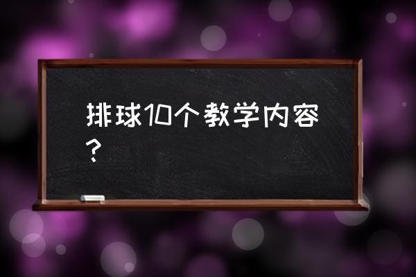 八年级排球正面双手垫球教材分析 排球10个教学内容？