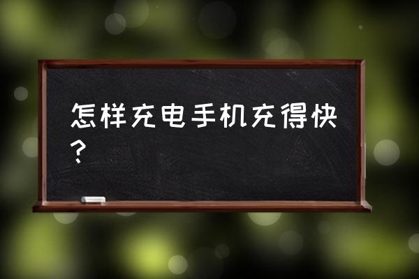 给手机快速充电的办法 怎样充电手机充得快？