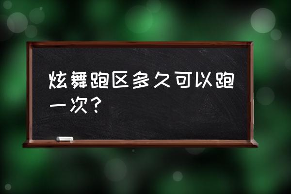 炫舞转区的正确方法 炫舞跑区多久可以跑一次？