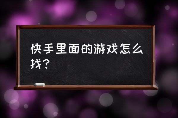 快手游戏直播的软件都有什么 快手里面的游戏怎么找？