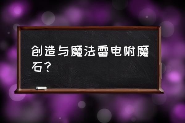 创造与魔法红色附魔石在哪里获得 创造与魔法雷电附魔石？