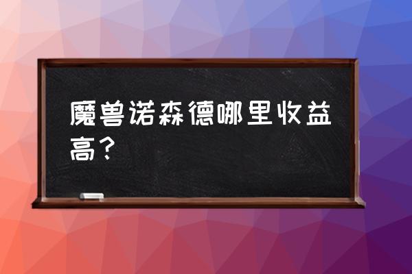 魔兽世界盆地选错阵营怎么办 魔兽诺森德哪里收益高？