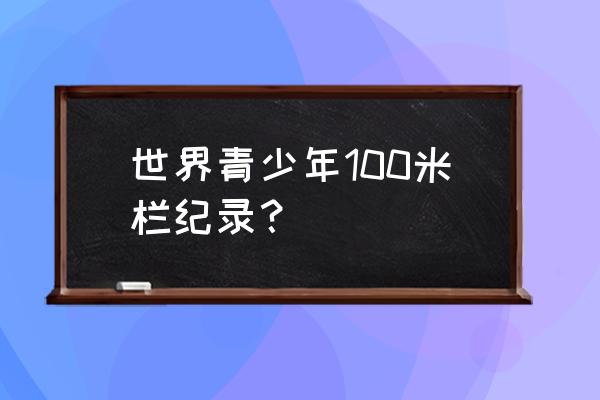 布雷克受的什么伤2014 世界青少年100米栏纪录？