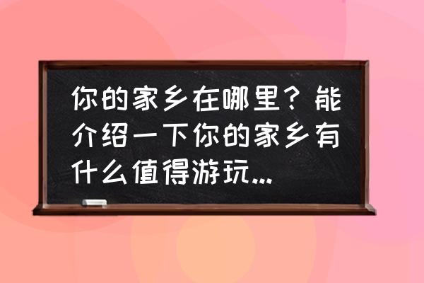 炉石传说9.21本周乱斗巨石挑战赛 你的家乡在哪里？能介绍一下你的家乡有什么值得游玩的地方吗？