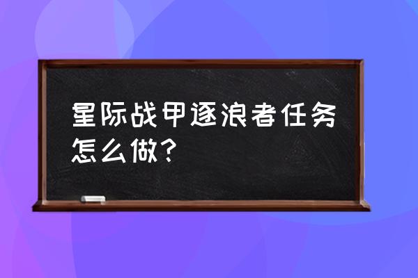 滑板圈app里的滑板是正品吗 星际战甲逐浪者任务怎么做？