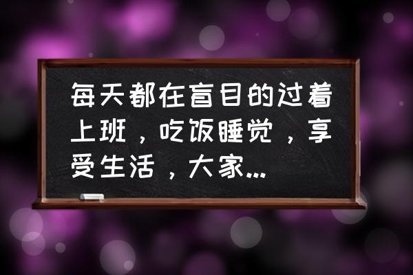 植物大战僵尸手办哪里有 每天都在盲目的过着上班，吃饭睡觉，享受生活，大家有想过吗?你活着究竟是为了什么？