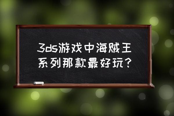 进击的巨人好玩横版游戏 3ds游戏中海贼王系列那款最好玩？