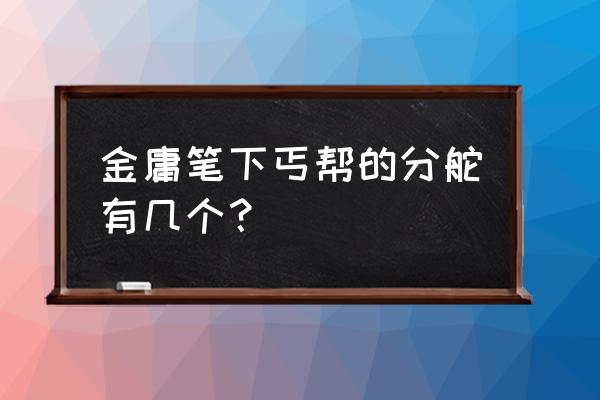 神雕侠侣手游丐帮侠客搭配 金庸笔下丐帮的分舵有几个？