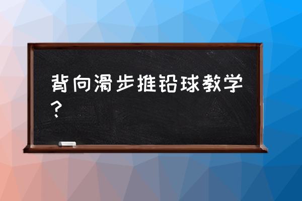 提高铅球滑步转换发力的练习方法 背向滑步推铅球教学？