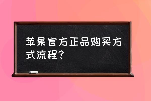 苹果官网怎么输入详细收货地址 苹果官方正品购买方式流程？