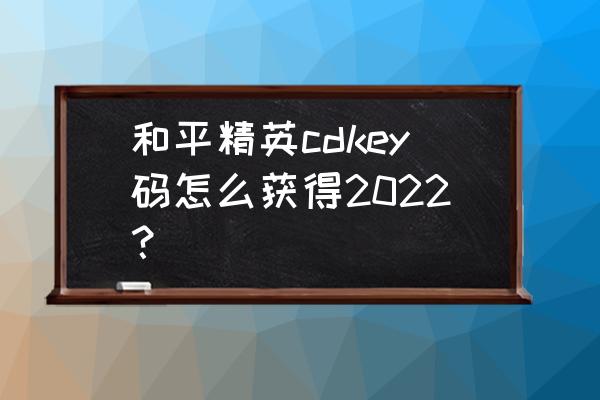 和平精英绿色马尾辫怎么获得 和平精英cdkey码怎么获得2022？