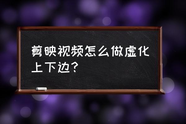 剪映圆形蒙版跳动教程 剪映视频怎么做虚化上下边？